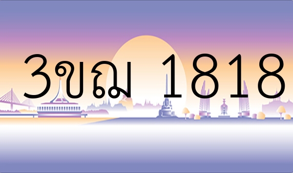 3ขฌ 1818